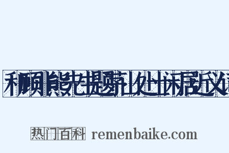 和顾非熊先生题茅山处士闲居近义词是什么意思的图片